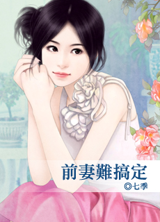 前妻难搞定