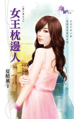 女王枕邊人