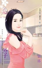 外子