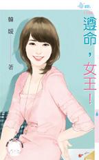 遵命,女王!