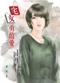 宅女勇敢爱