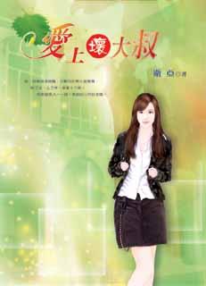 爱上坏大叔