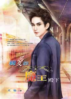 亲爱的魔王殿下