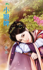 小宠婢