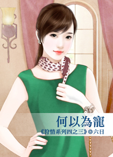 何以為寵