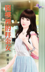 閣樓里的拜金女