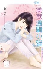 乐欺温驯小妞