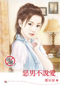 恶男不说爱
