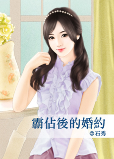 霸占后的婚约
