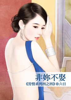 非你不娶