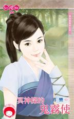 冥神探的鬼雾使