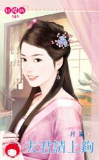 夫君請上鉤