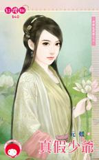 真假少爷