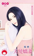 天使嬌妻