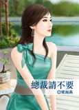 总裁请不要
