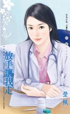 放手让我走