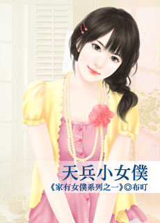 天兵小女仆