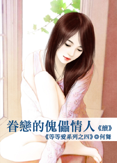 眷戀的傀儡情人 續