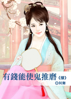 有錢能使鬼推磨 續