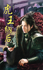 虎王纳后