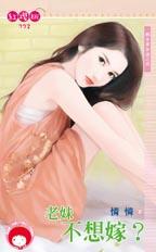老妹不想嫁?