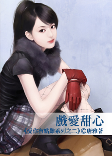 戏爱甜心