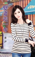 娶妻差一步