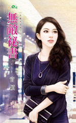 無敵秘書