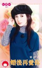 婚后再爱你