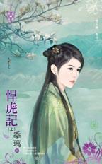 悍虎记 上