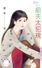 前夫太犯規