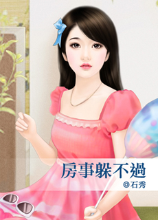 房事躲不過
