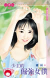 少主的倔强女仆