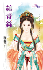 綰青絲