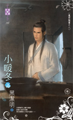 小暖冬 下