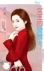 女王的警察夫