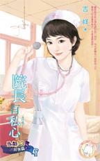 院長有私心