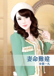 妻命難違