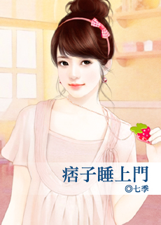 痞子睡上门