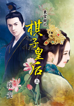 东宫错之棋子皇后 上