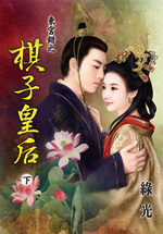 東宮錯之棋子皇後 下