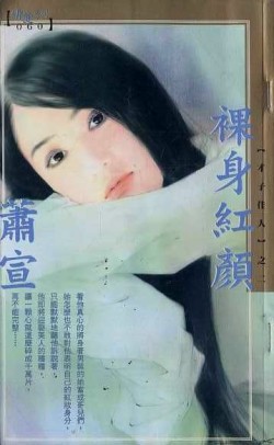 裸身红颜