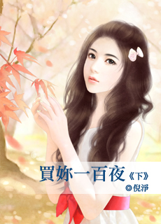 買你一百夜 下