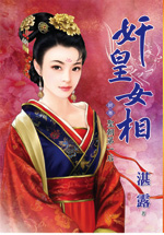奸皇女相终卷:圣朝第一后