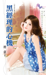 黑经理的心机