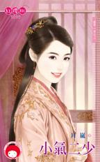 小氣二少