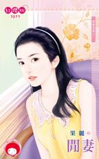 闲妻