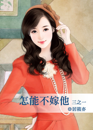 怎能不嫁他(三之一)