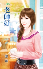 老師好