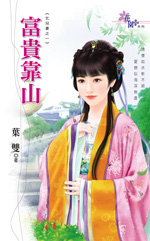 富贵靠山